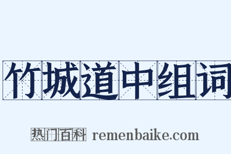 竹城道中组词是什么意思的图片